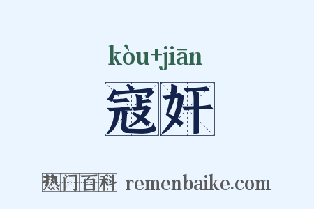 寇奸是什么意思的图片
